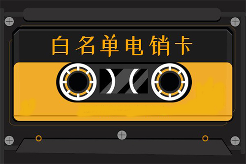 电销卡防封攻略