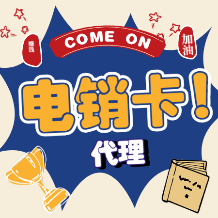 房地产教育行业防封电销卡