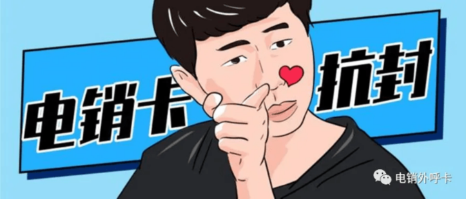 电销卡如何防封？