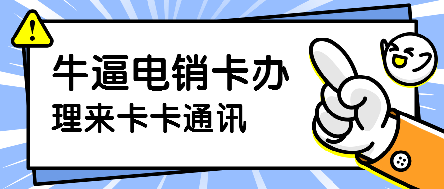 武汉电销卡，武汉防封电销卡，武汉稳定电销卡，武汉语音电销卡，武汉白名单防封电销卡，武汉白名单电销卡