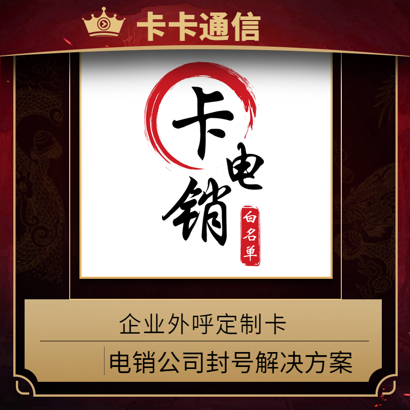 电话销售卡那家好？