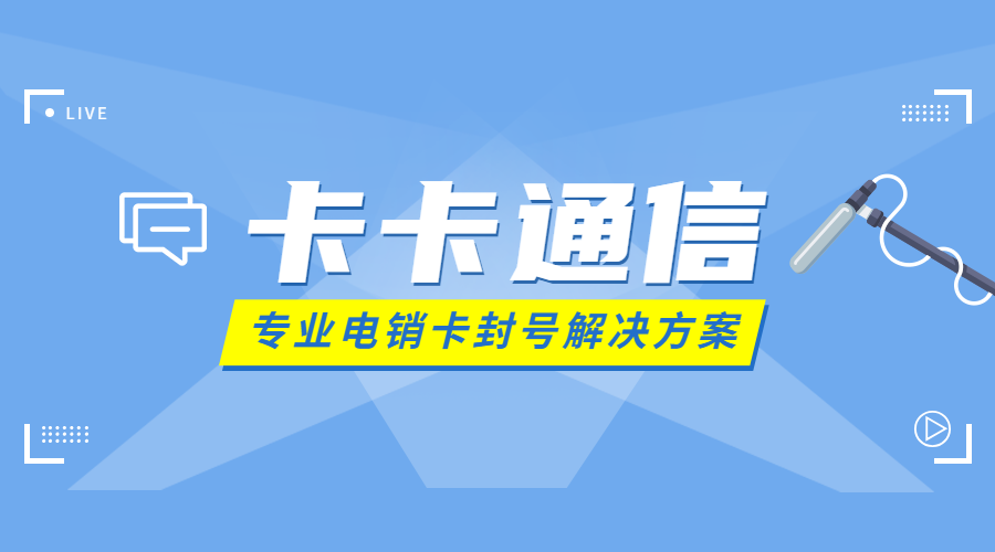 怎么规避打电销封号，用什么卡打电销不封卡，不封号电销卡哪里办