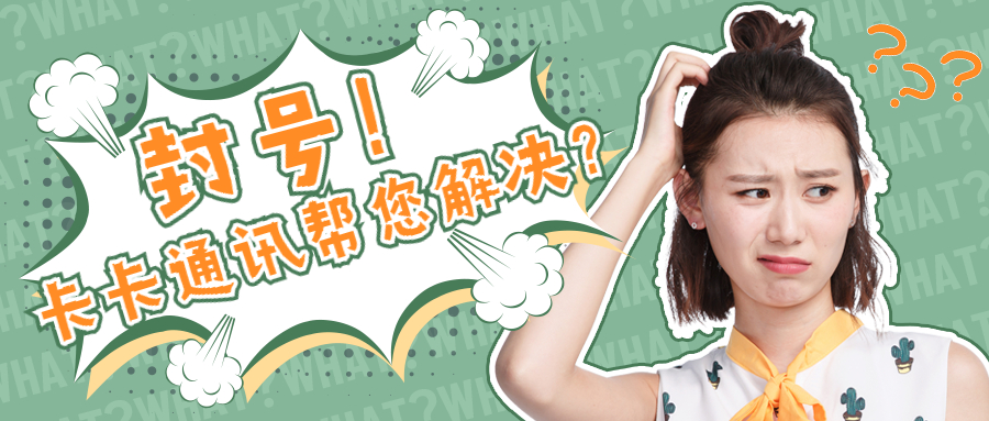 福州高频防封卡