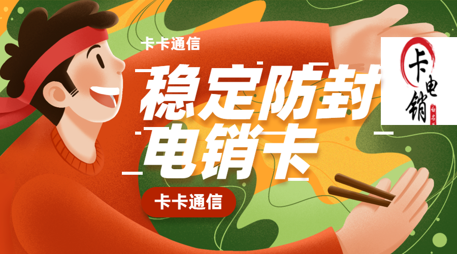 石家庄高频防封电销卡