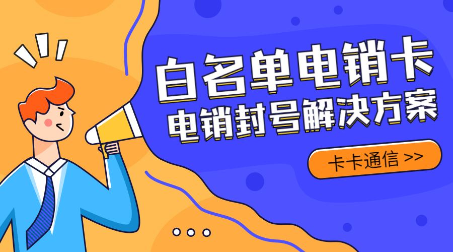 石家庄白名单电销卡