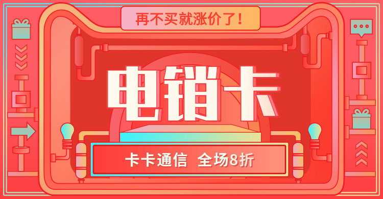 济南防封电销卡，青岛防封电销卡