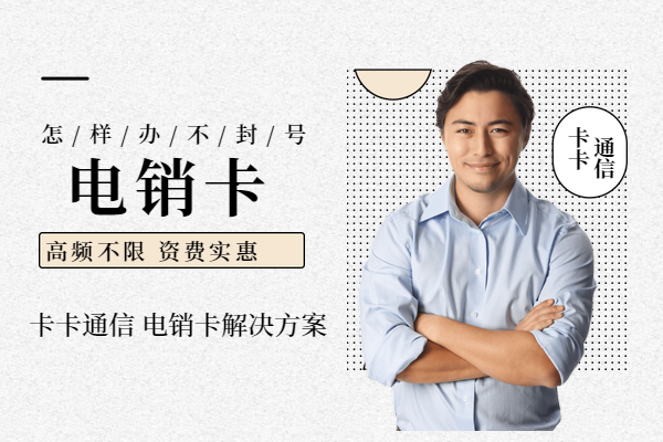 无锡防封电销卡，无锡电销卡