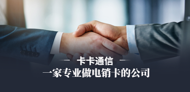 ​电话销售卡哪家好用 