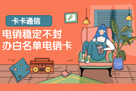 贵阳高频手机卡