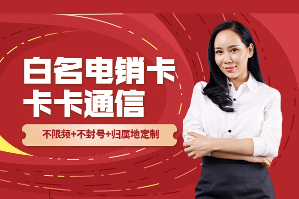 北京外呼电销卡，高频