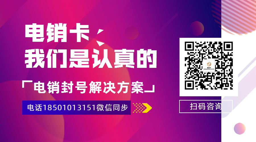 南昌高频电销卡，南昌电销卡，南昌防封电销卡，南昌不封号手机卡，南昌稳定抗封手机卡，南昌白名单卡，南昌语音卡，南昌外呼卡，南昌电销公司专用卡