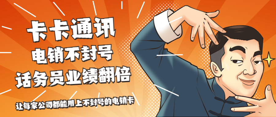 广州防封电销卡