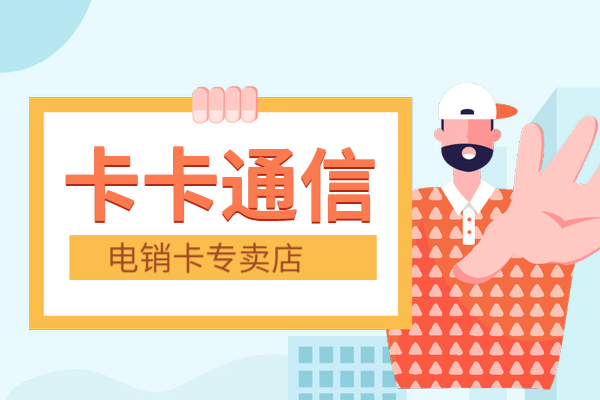 厦门防封电销卡，厦门白名单电销卡