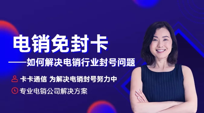 电销卡是什么？他有什么用处？