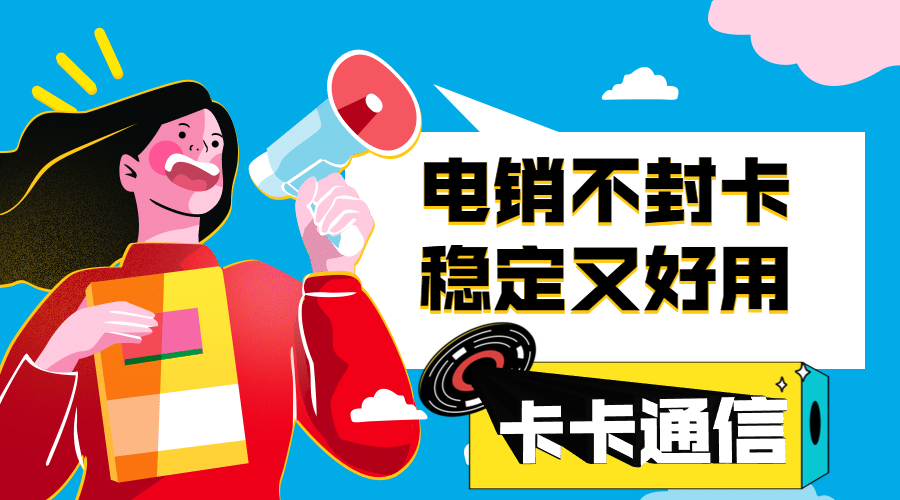 打电销用的电话卡办理