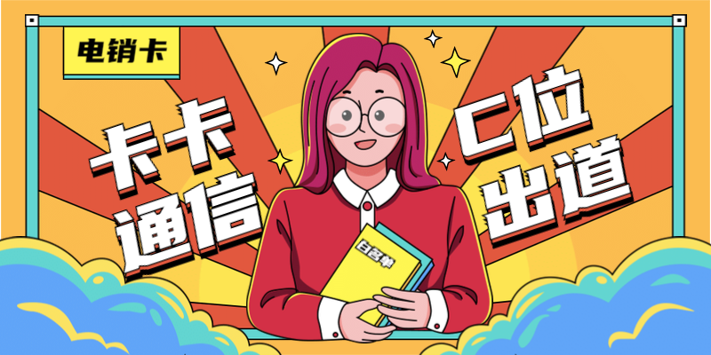 电销公司都在用什么卡做业务？