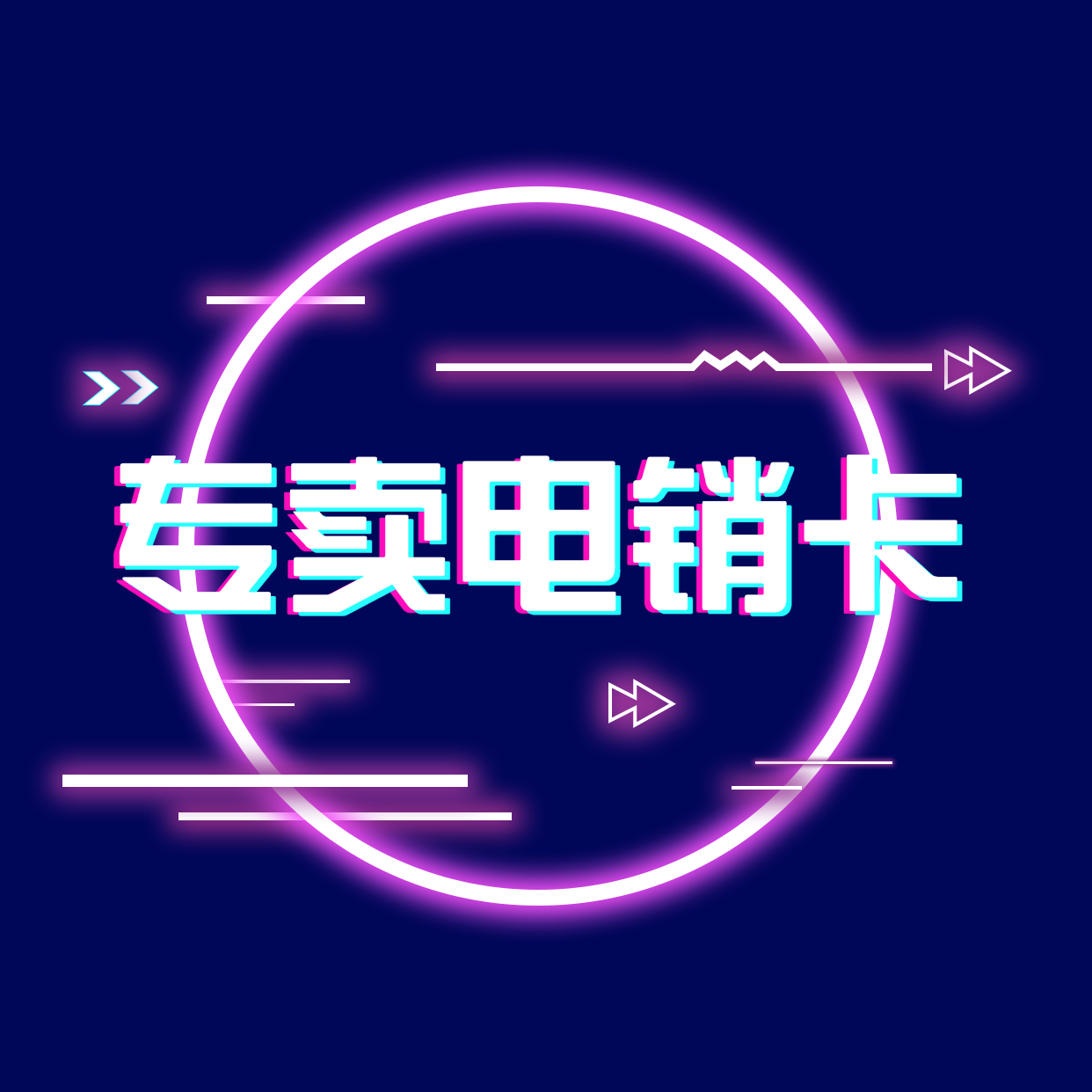 绵阳电销手机卡