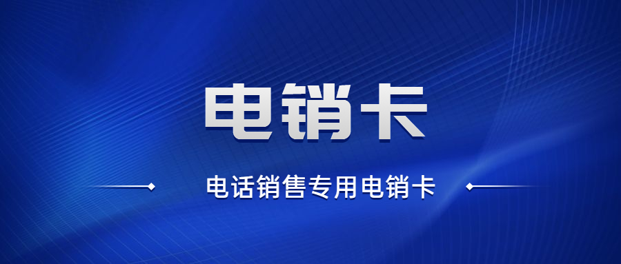 广元白名单电销卡