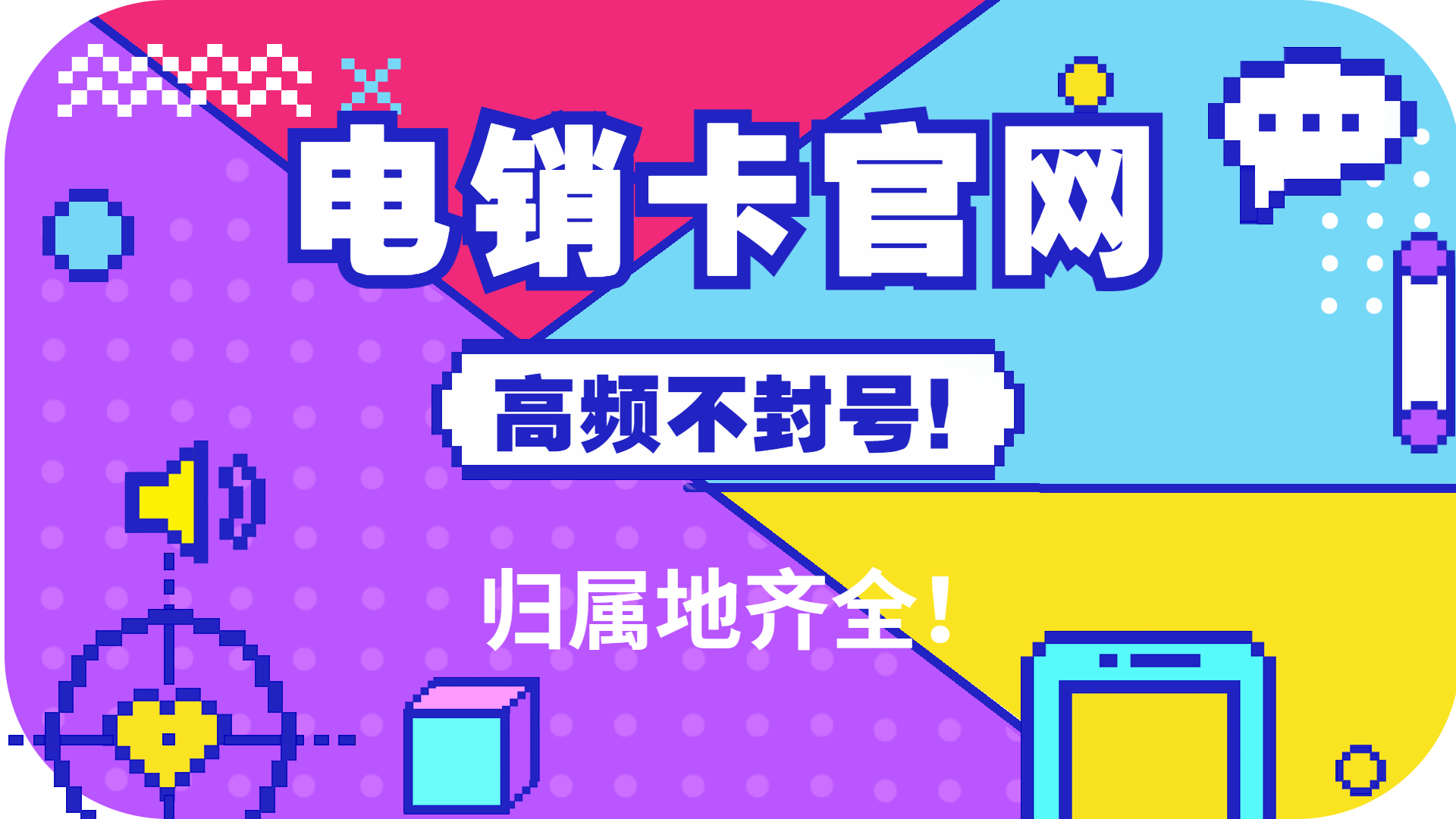 眉山电销不封卡
