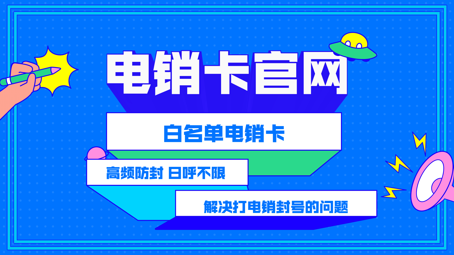 广安不封号的电销卡