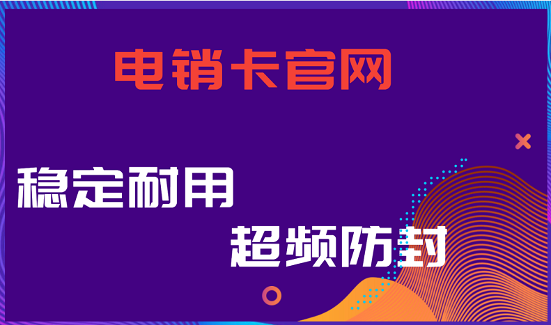 宜宾电话销售卡