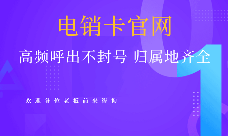 宜宾随意打电销卡