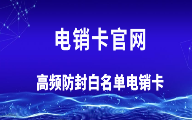 宿迁不封号电销卡