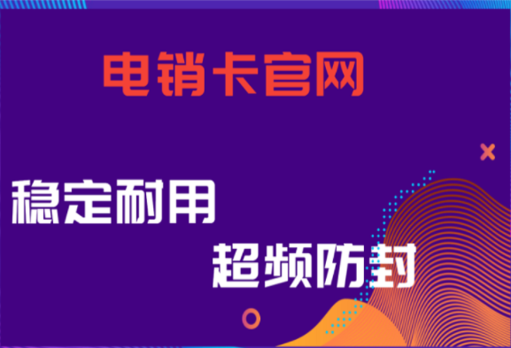 河源白名单电销卡