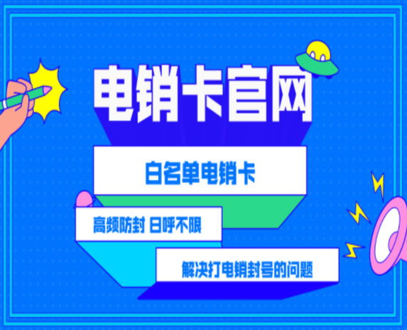 南通电销卡哪里办