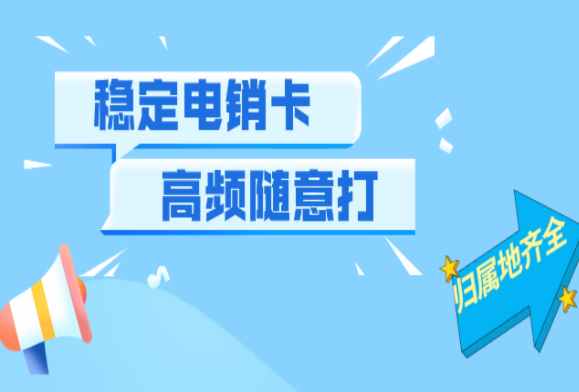 佛山随意打电销卡
