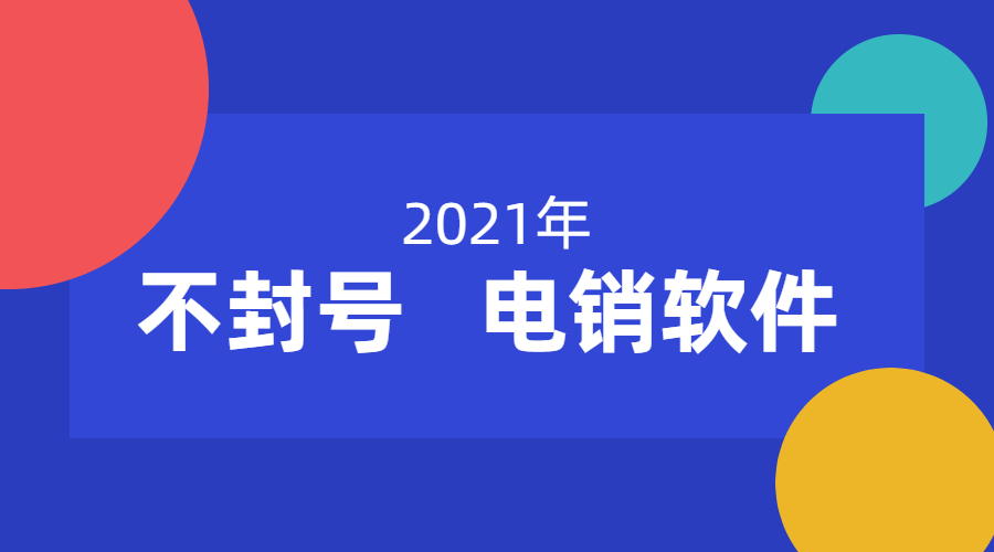 连云港不封号电销软件