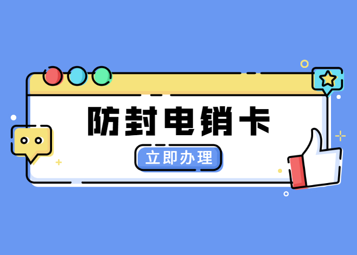 办理南通电销卡