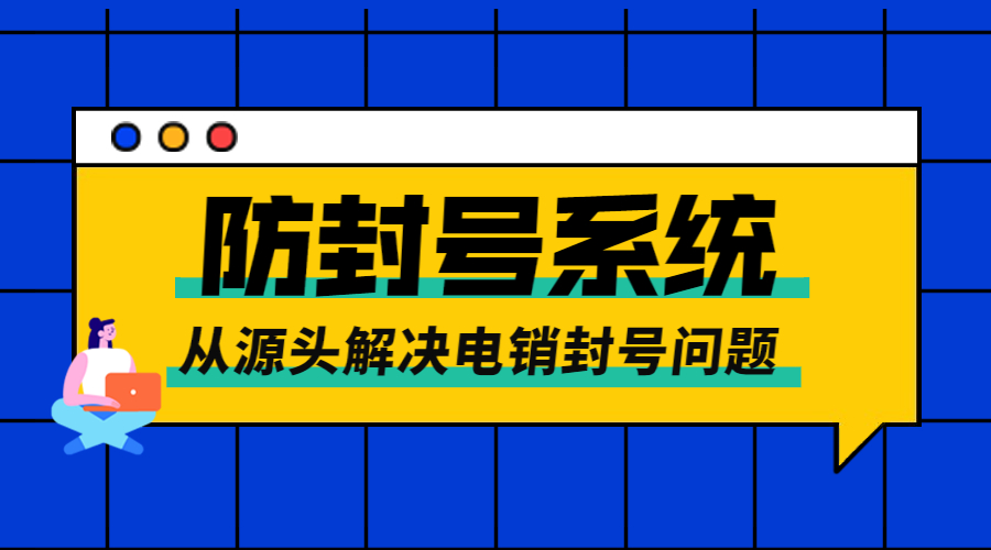 韶关防封号电销系统