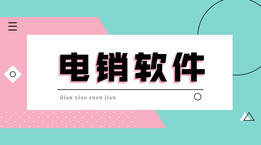 电销不封号软件办理