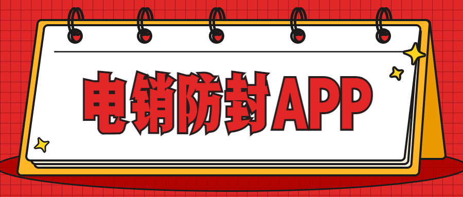 电销不封号app