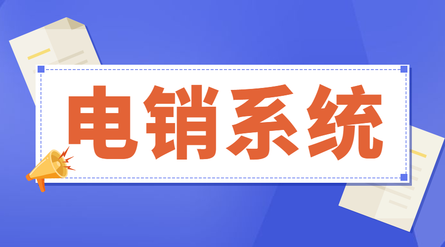 无锡电销不封号系统下载