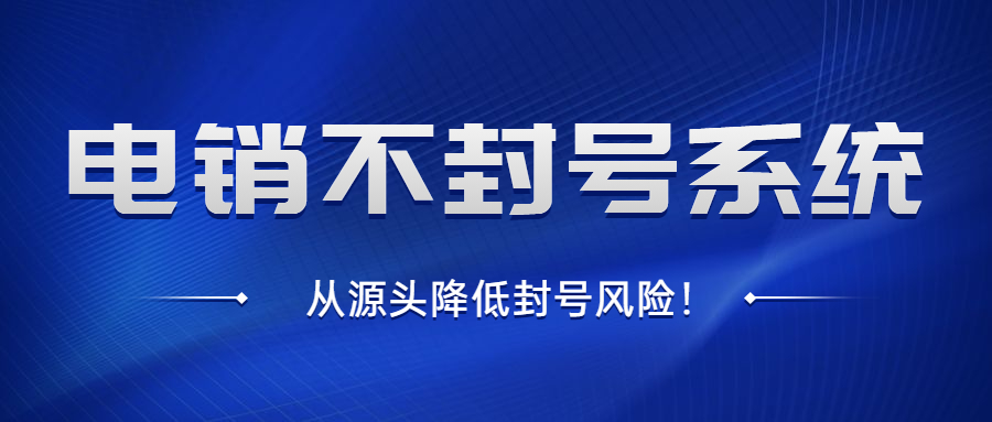 宿迁电销不封号系统加盟