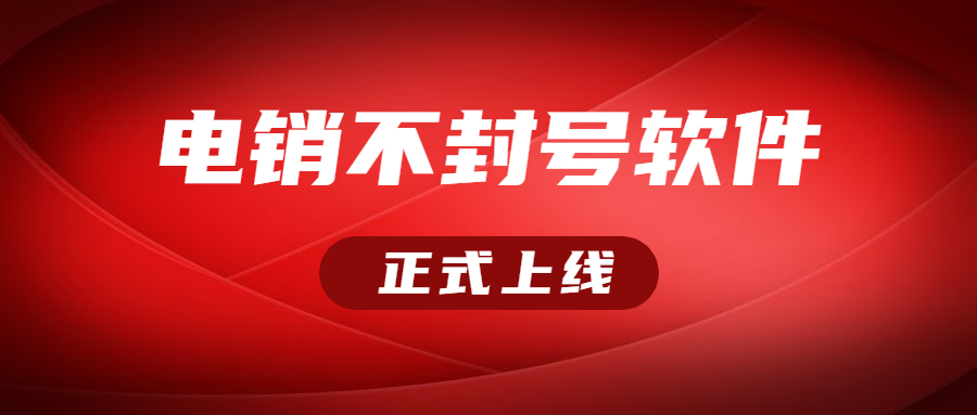 无锡电销不封号软件代理