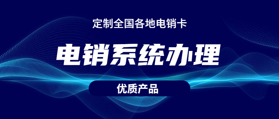 镇江电销不封号系统