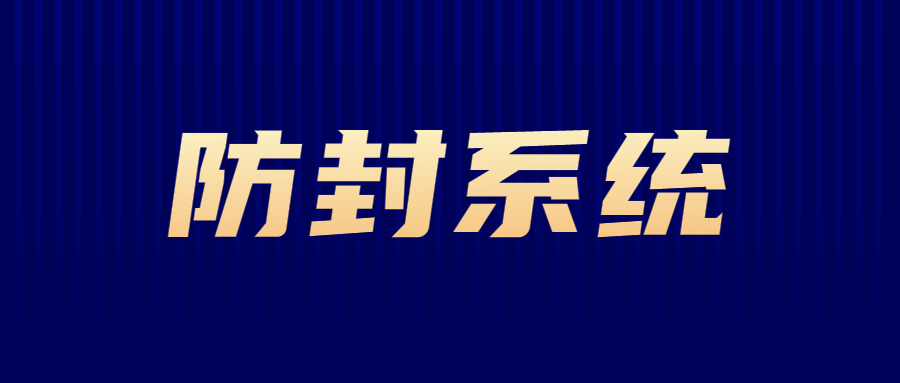 办理盐城防封系统