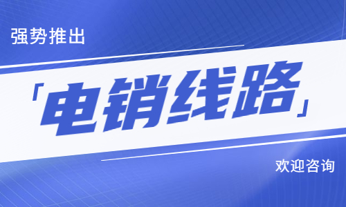 泰州电销防封线路加盟