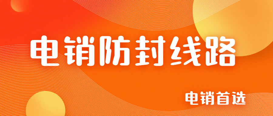 淮安电销防封线路下载