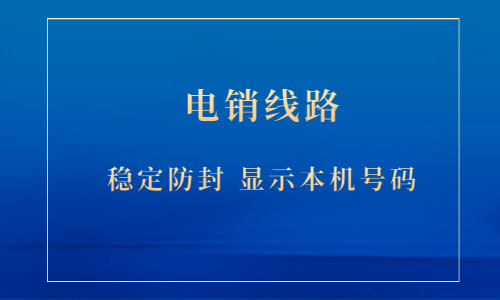 苏州电销防封线路安装