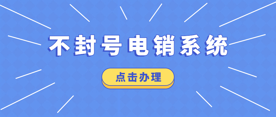 湛江电销不封号系统安装