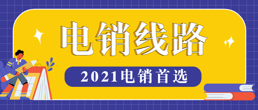 汕头电销线路软件