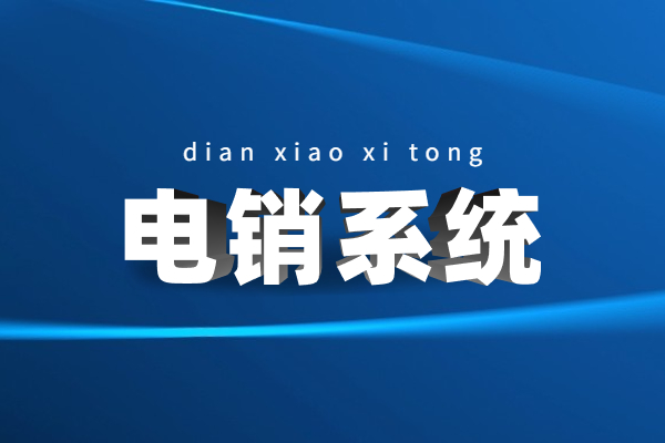佛山电销不封号系统