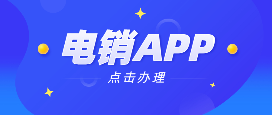 江门电销不封号app