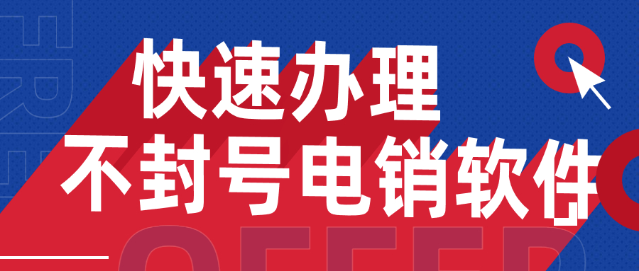 惠州电销不封号软件