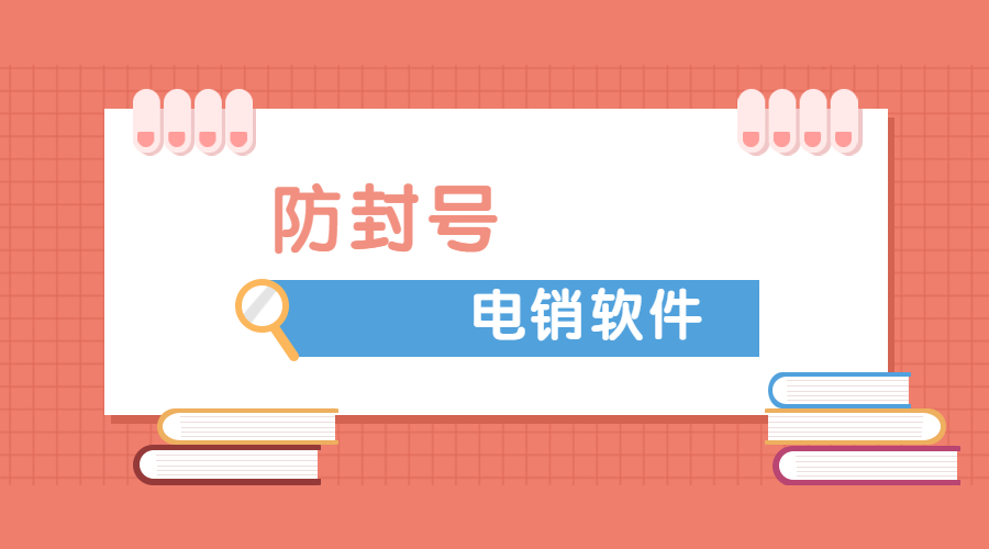 郑州电销防封外呼软件