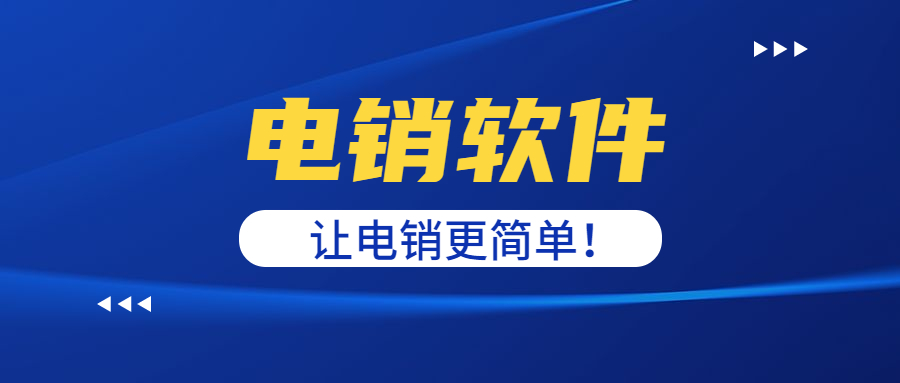 洛阳电销防封软件加盟